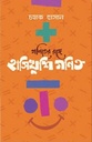 গণিতের রঙ্গে হাসিখুশি গণিত