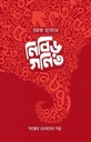নিবিড় গণিত 