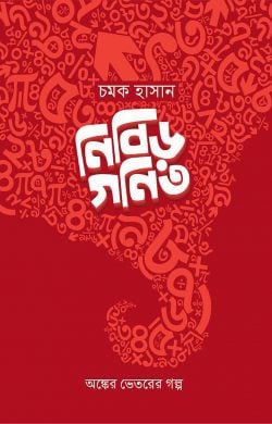 নিবিড় গণিত 
