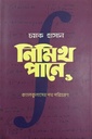 নিমিখ পানে: ০২ যোগজীকরণের যত গল্প