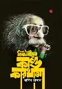 বিজ্ঞানীদের কাণ্ডকারখানা 