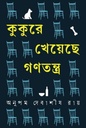 কুকুরে খেয়েছে গণতন্ত্র 