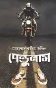 পেন্ডুলাম