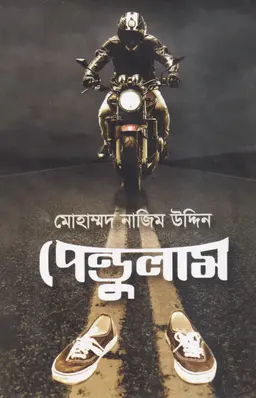 পেন্ডুলাম