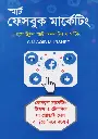 স্মার্ট ফেসবুক মার্কেটিং  