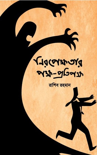 [9789849481515] নিরপেক্ষতার পক্ষ-প্রতিপক্ষ
