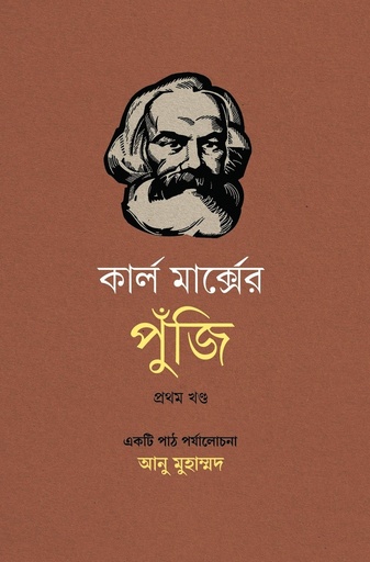 কার্ল মার্ক্সের পুঁজি: একটি পাঠ পর্যালোচনা (প্রথম খণ্ড) 