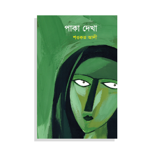 পাকা দেখা