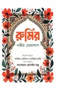 রুমির গভীর প্রেমালাপ