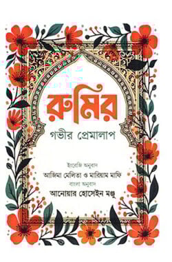 রুমির গভীর প্রেমালাপ