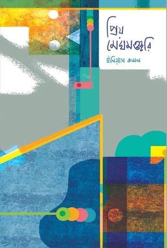 [9789849481539] প্রিয় মেঘমঞ্জরি