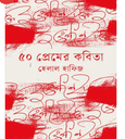 ৫০ প্রেমের কবিতা