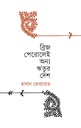 ব্রীজ পেরোলেই অন্য ঋতুর দেশ 
