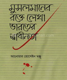 মুসলমানের রক্তে লেখা ভারতের স্বাধীনতা 