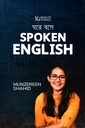 ঘরে বসে Spoken English