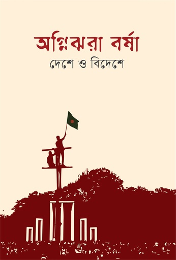 অগ্নিঝরা বর্ষা