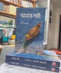আমার নদী