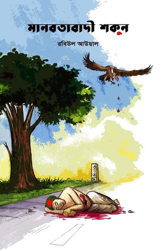 [9789849481621] মানবতাবাদী শকুন