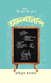[9789849675914] ফ্রিল্যান্সারের আদর্শলিপি