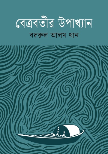 [9789849210573] বেত্রবতীর উপাখ্যান 