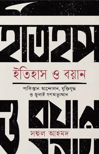 [9789849210580] ইতিহাস ও বয়ান 