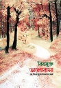 বিষমুক্ত ভালোবাসা
