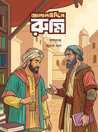 [978-984-29465-0-9] জালালউদ্দিন রুমি 