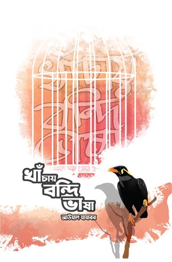 [9,789,849,481,614.00] খাঁচায় বন্দি ভাষা