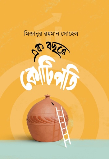 [9789849951254] এক বছরে কোটিপতি 