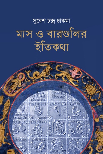 [9789849481683] মাস ও বারগুলির ইতিকথা