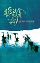 মুক্তিযুদ্ধের নদী