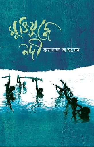 মুক্তিযুদ্ধের নদী