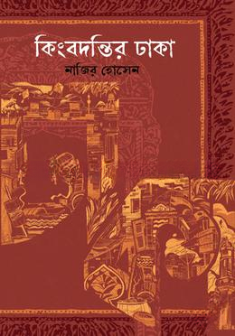 [9789848018798] কিংবদন্তির ঢাকা