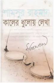 [9789845027328] কালের ধুলোয় লেখা
