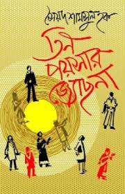 [9789849066026] তিন পয়সার জ্যোছনা