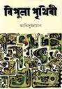 বিপুলা পৃথিবী 