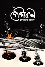 [9789849514077] পেন্টাকল