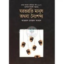 ঘরভরতি মানুষ অথবা নৈঃশব্দ্য (প্রথম আলো বর্ষসেরা বই)