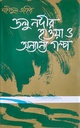 ডলু নদীর হাওয়া ও অন্যান্য গল্প
