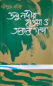 [9844104203] ডলু নদীর হাওয়া ও অন্যান্য গল্প