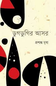 [9847012006382] ডুগডুগির আসর 