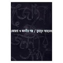 জোছনা ও জননীর গল্প 