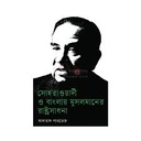 সোহরাওয়ার্দী ও বাংলায় মুসলমানের রাষ্ট্রসাধনা 