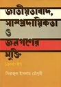 জাতীয়তাবাদ, সাম্প্রদায়িকতা ও জনগণের মুক্তি ১৯০৫-৪৭ 