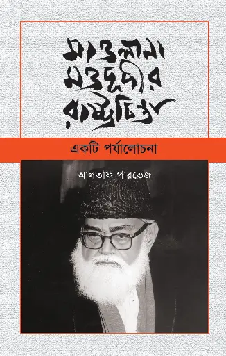 [9789847769028] মাওলানা মওদূদীর রাষ্ট্রচিন্তা: একটি পর্যলোচনা
