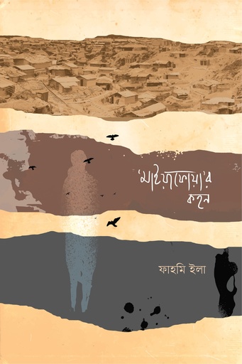 [9789849481584] মাইয়া ফোয়ার কহন