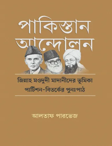 পাকিস্তান আন্দোলন: জিন্নাহ মওদুদী মাদানীদের ভূমিকা—পার্টিশন-বিতর্কের পুনঃপাঠ