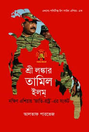 শ্রী লঙ্কার তামিল ইলম্ (এথনো-পলিটিক্স ইন সাউথ এশিয়া ১)