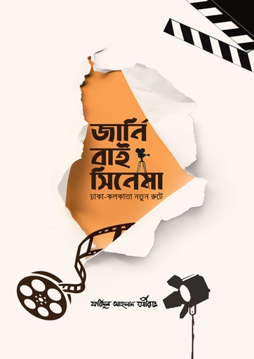 [9,789,849,481,645.00] জার্নি বাই সিনেমা (ঢাকা কলকাতা নতুন রুটে)