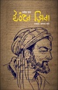 লাইফ অব ইবনে সীনা